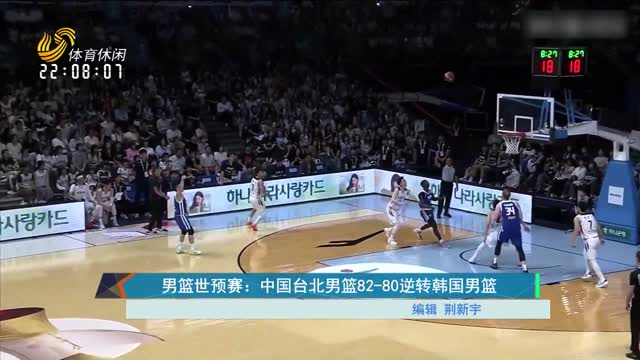 男篮世预赛：中国台北男篮82-80逆转韩国男篮
