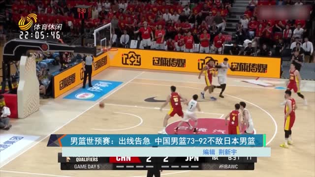 男篮世预赛：出线告急 中国男篮73-92不敌日本男篮