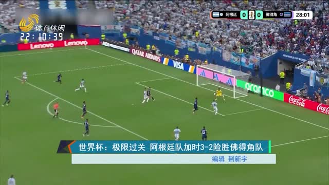 世界杯：极限过关 阿根廷队加时3-2险胜佛得角队