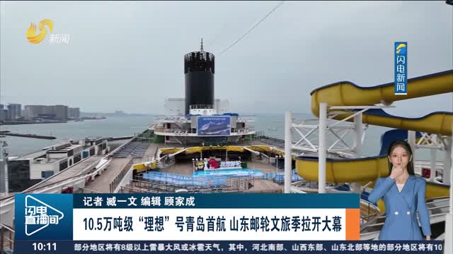 【发现宝藏山东】10.5万吨级“理想”号青岛首航 山东邮轮文旅季拉开大幕