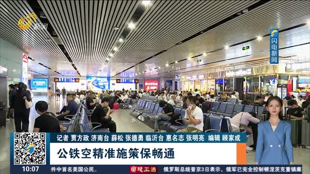 【2026年暑运启动】公铁空精准施策保畅通