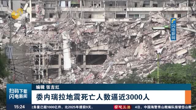 委内瑞拉地震死亡人数逼近3000人