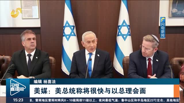 美媒：美总统称将很快与以总理会面