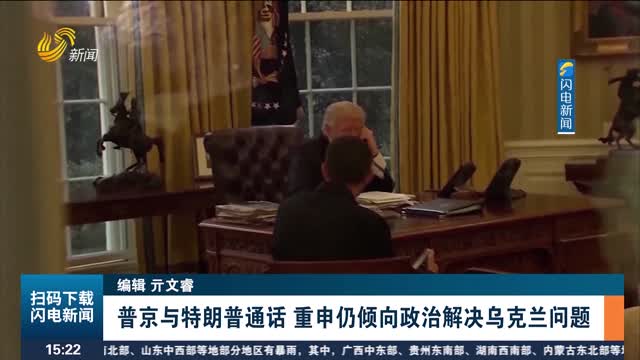 普京与特朗普通话 重申仍倾向政治解决乌克兰问题