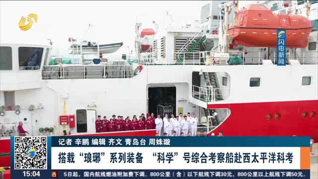 搭载“琅琊”系列装备 “科学”号综合考察船赴西太平洋科考
