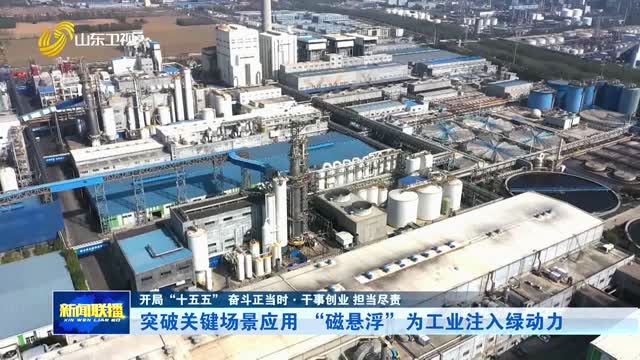 突破关键场景应用 “磁悬浮”为工业注入绿动力【开局“十五五” 奋斗正当时·干事创业 担当尽责】