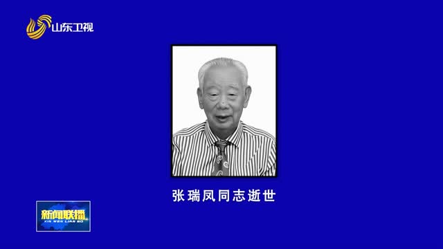 省人大常委会原副主任、党组原副书记张瑞凤同志逝世