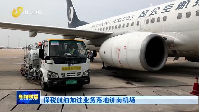 保税航油加注业务落地济南机场