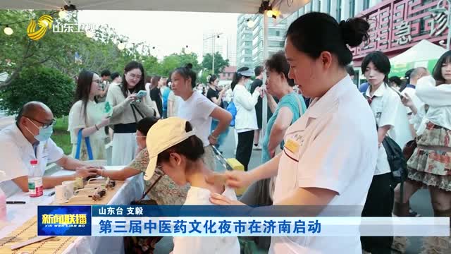 第三届中医药文化夜市在济南启动