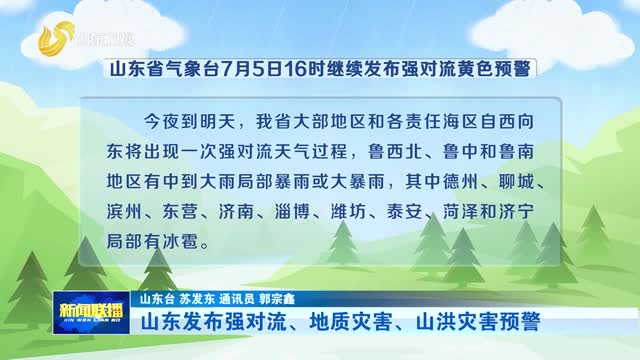 山东发布强对流、地质灾害、山洪灾害预警