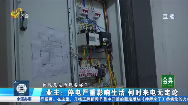 济南加州·荔枝公寓停电好几天 何时能恢复？