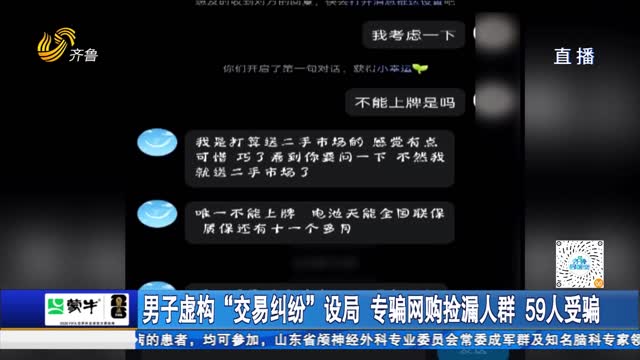 男子虚构“交易纠纷”设局 专骗网购捡漏人群 59人受骗