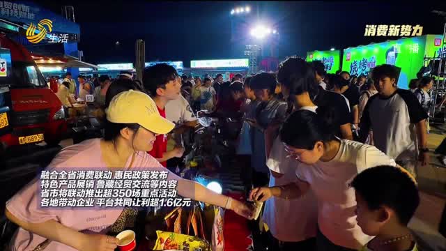 【消费新势力】购在中国·2026山东活力之夏消费季活动在烟台举行