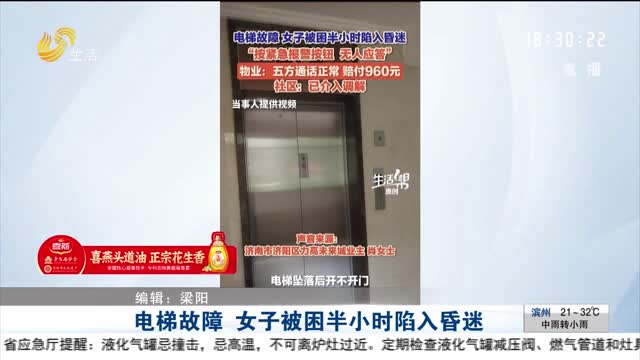 【帮办出马】电梯故障 女子被困半小时陷入昏迷