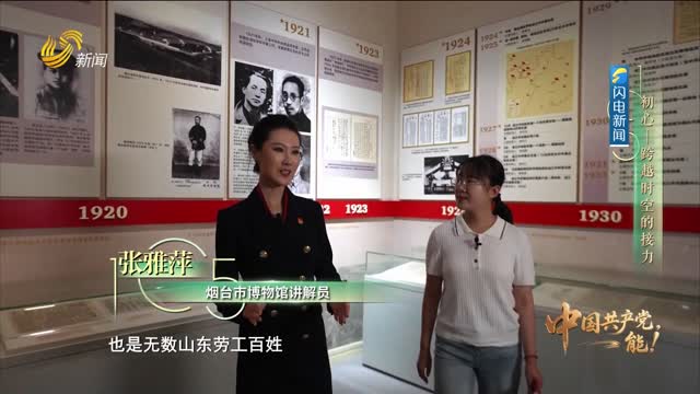 20260705《中国共产党，能！》：初心——跨越时空的接力