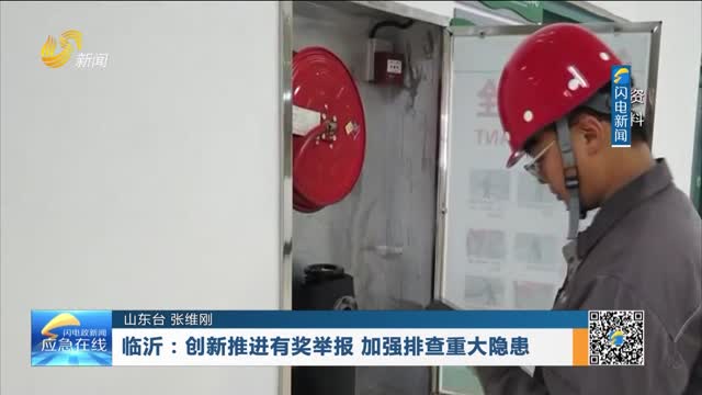 20260705《应急在线》：临沂——创新推进有奖举报 加强排查重大隐患