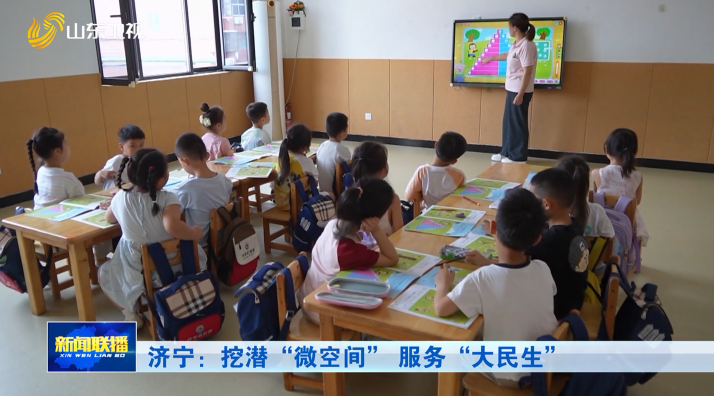 济宁：挖潜“微空间” 服务“大民生”