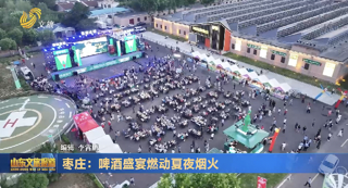 枣庄：啤酒盛宴燃动夏夜烟火 