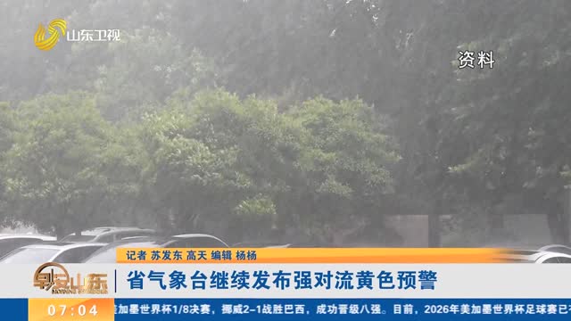 省气象台继续发布强对流黄色预警