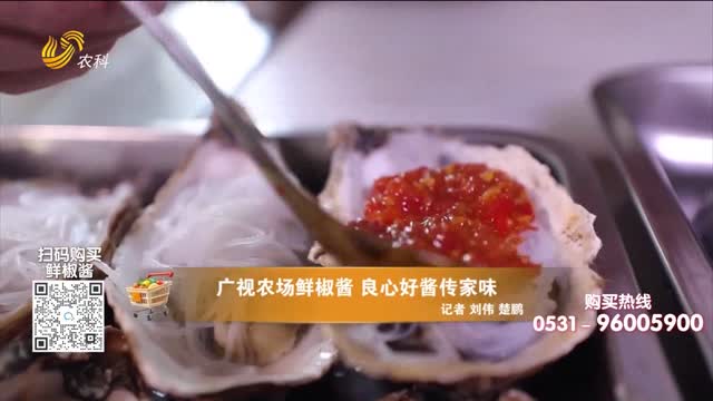 20260705《中国原产递》：广视农场鲜椒酱