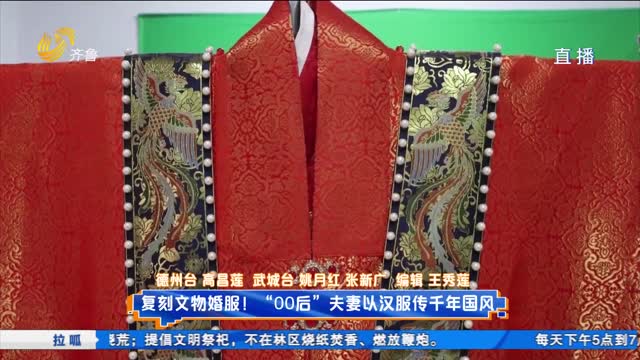 复刻文物婚服！00后夫妻以汉服传千年国风