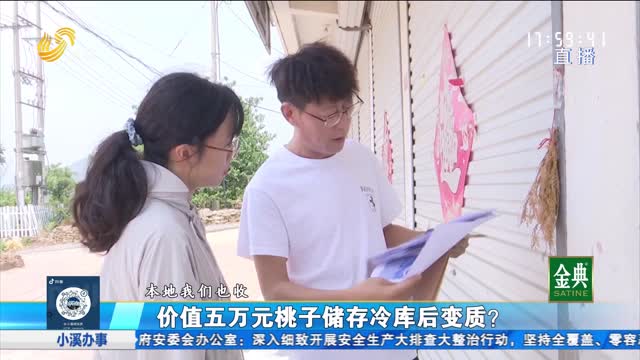 两万斤鲜桃在冷库内变质 赔偿责任如何认定？