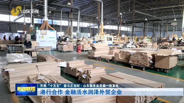 港行合作 金融活水润泽外贸企业【开局“十五五” 奋斗正当时·山东服务业发展一线直击】