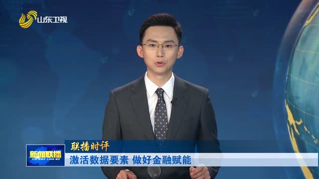激活数据要素 做好金融赋能【联播时评】