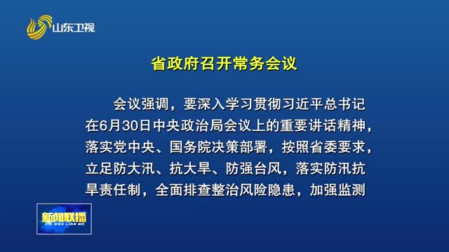 周乃翔主持召开省政府常务会议