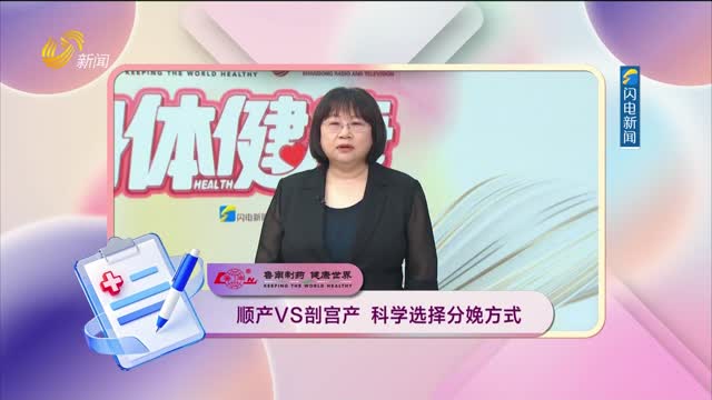 20260706《身体健康》：顺产VS剖宫产 科学选择分娩方式