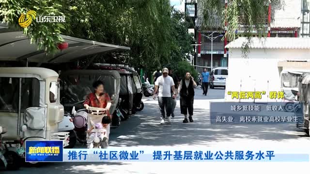 推行“社区微业” 提升基层就业公共服务水平