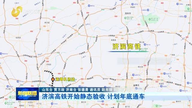 济滨高铁开始静态验收 计划年底通车