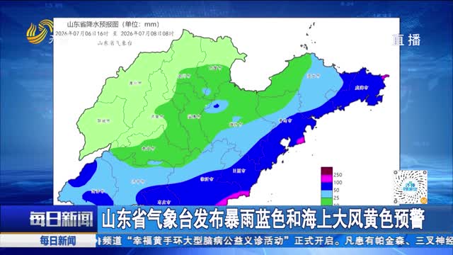山东省气象台发布暴雨蓝色和海上大风黄色预警