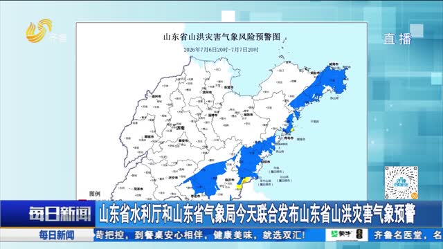 山东省水利厅和山东省气象局今天联合发布山东省山洪灾害气象预警