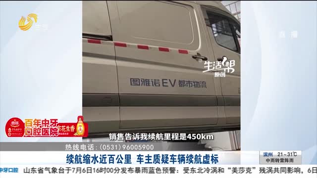 【帮办出马】续航缩水近百公里 车主质疑车辆续航虚标