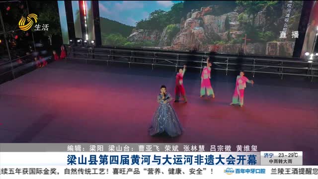 梁山县第四届黄河与大运河非遗大会开幕