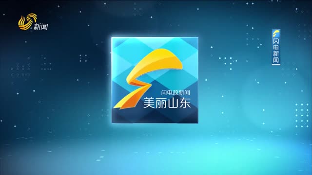 2026年07月06日《美丽山东》完整版