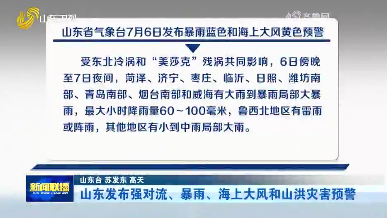 山东发布强对流、暴雨、海上大风和山洪灾害预警