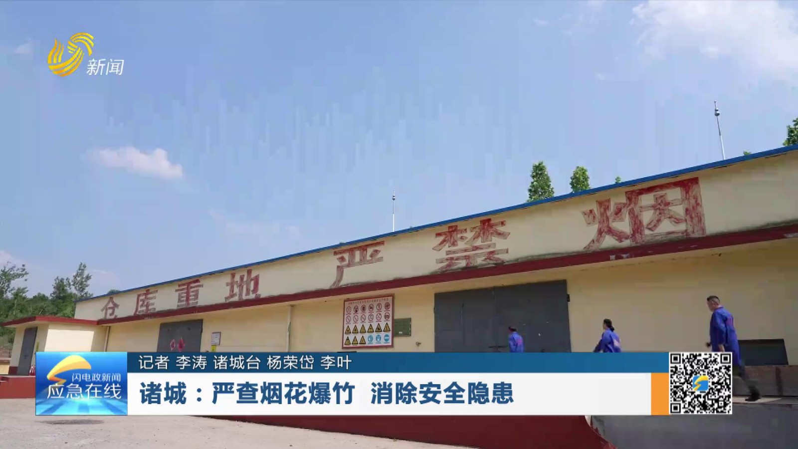 20260705：诸城：严查烟花爆竹  消除安全隐患 