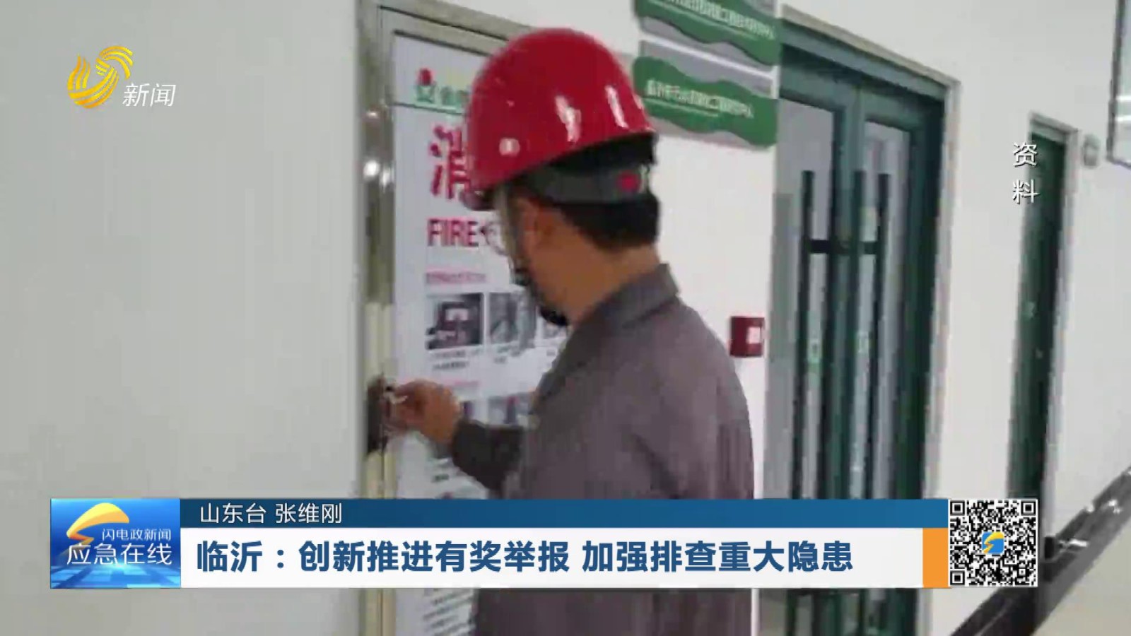 20260705：临沂：创新推进有奖举报 加强排查重大隐患