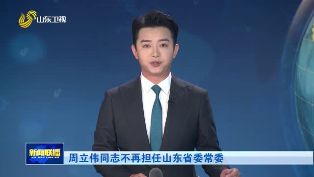 周立伟同志不再担任山东省委常委