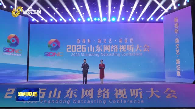 2026山东网络视听大会在烟台举办