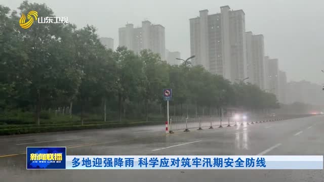 多地迎强降雨 科学应对筑牢汛期安全防线