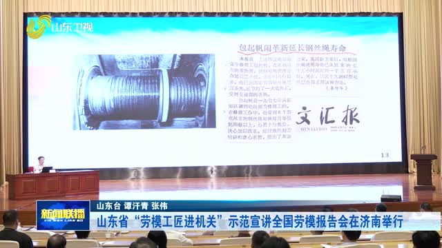 山东省“劳模工匠进机关”示范宣讲全国劳模报告会在济南举行