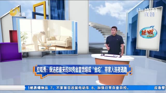 拉呱秀：保洁把偷来的50克金首饰熔成“金坨” 带家人连夜逃跑