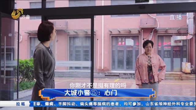 大城小警⑤：心门