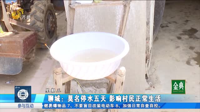 聊城：莫名停水五天 影响村民正常生活
