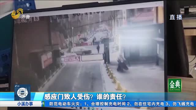 小区感应门致人受伤 赔偿责任如何认定？