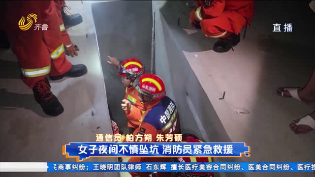 女子夜间不慎坠坑 消防员紧急救援