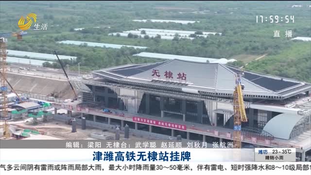 津潍高铁无棣站挂牌
